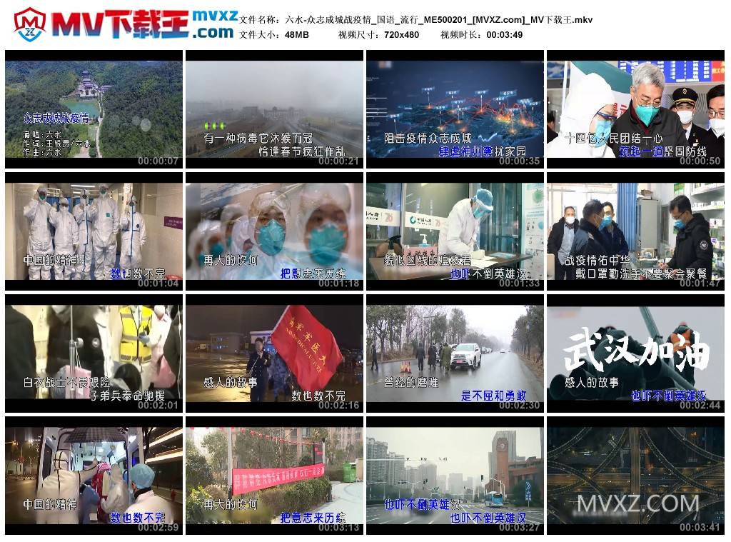 六水-众志成城战疫情_国语_流行_ME500201